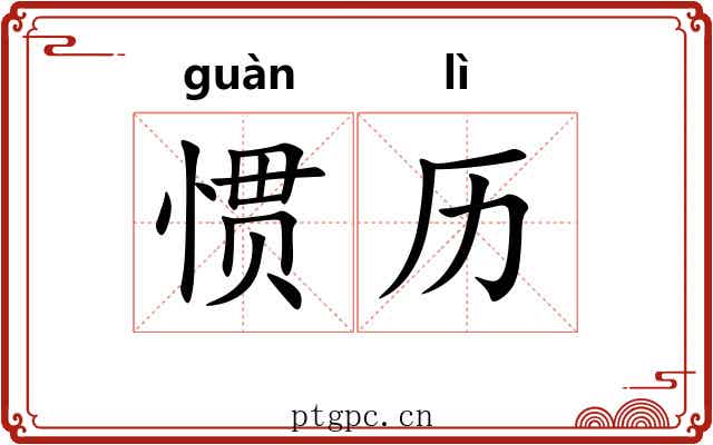惯历