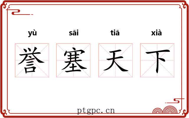 誉塞天下 誉塞天下