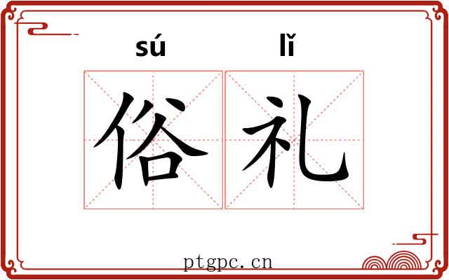 俗礼