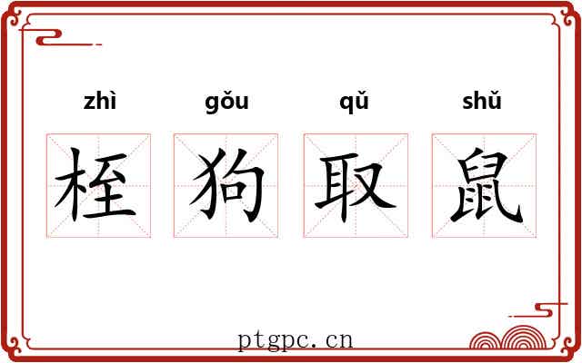 桎狗取鼠