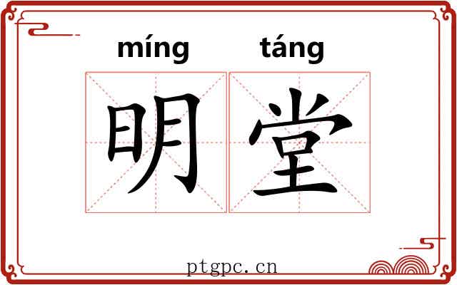 明堂