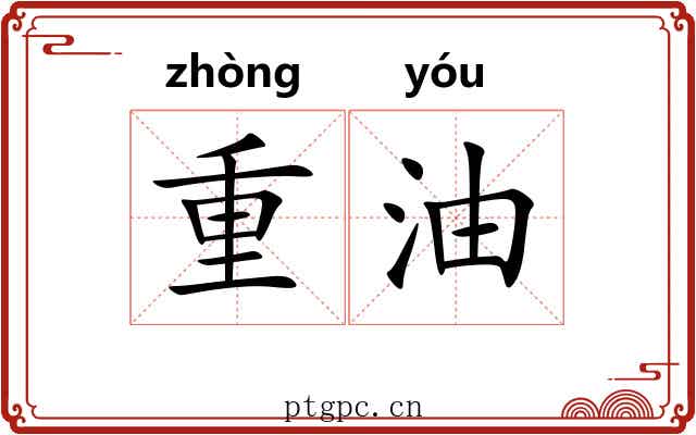 重油