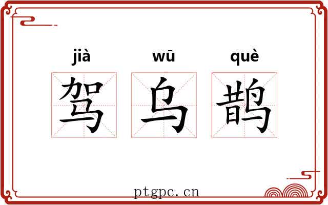 驾乌鹊