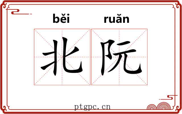 北阮 北阮