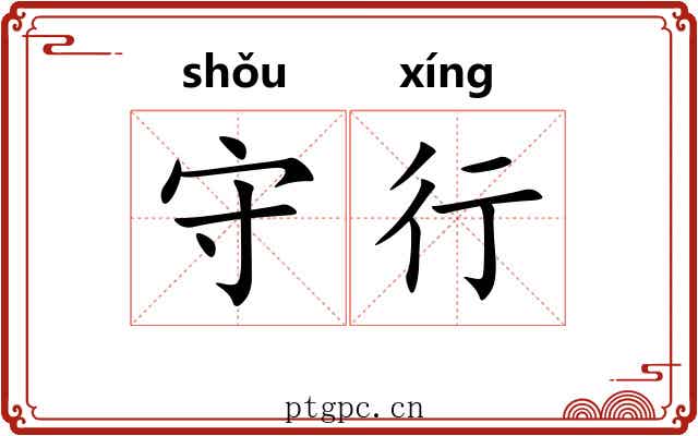 守行 守行