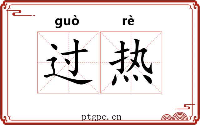 过热