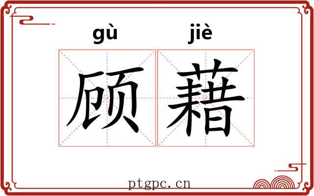 顾藉 顾藉