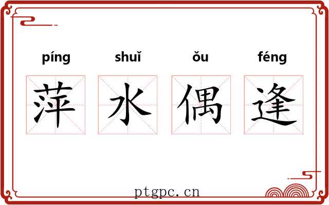 萍水偶逢 萍水偶逢