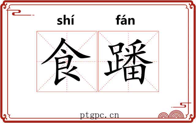 食蹯