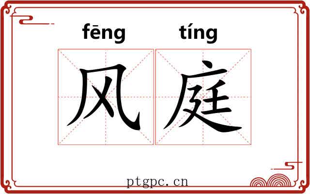 风庭