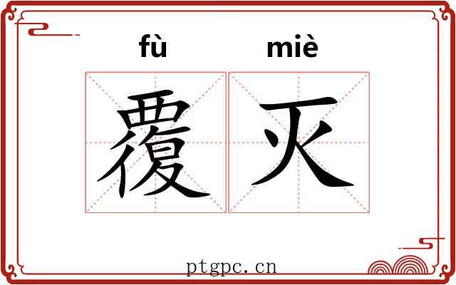 覆灭 覆灭