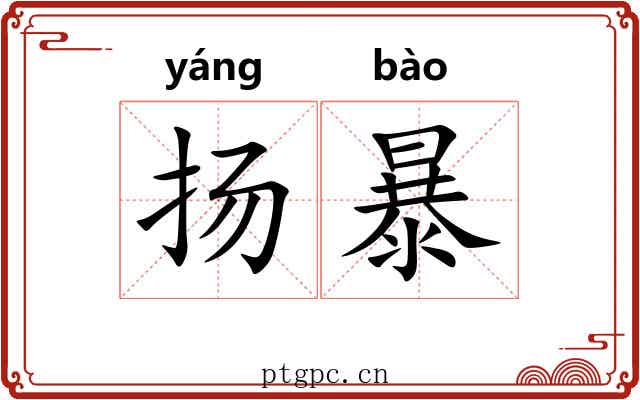 扬暴