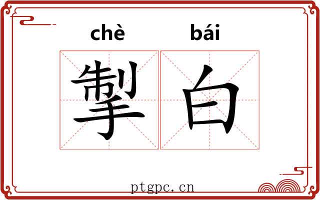 掣白