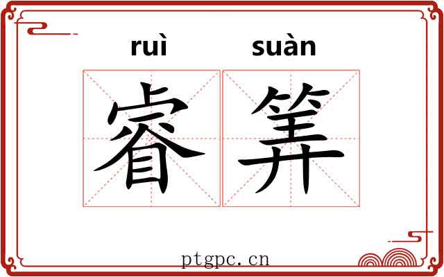 睿筭