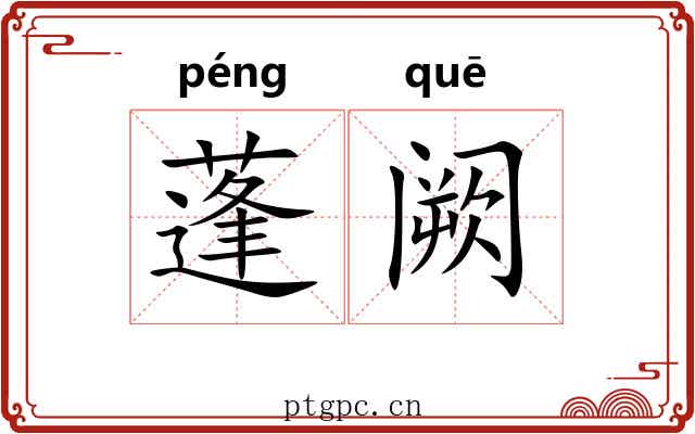 蓬阙