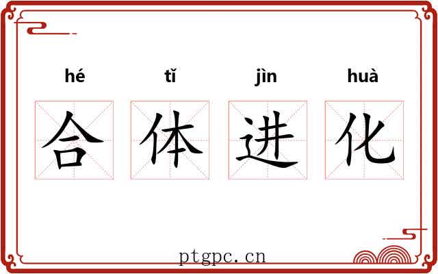 合体进化