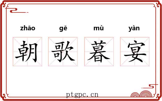 朝歌暮宴 朝歌暮宴