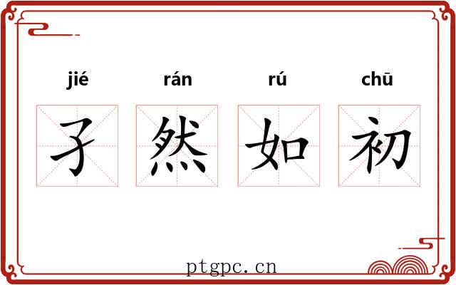 孑然如初 孑然如初