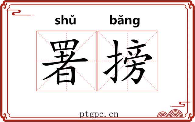 署搒
