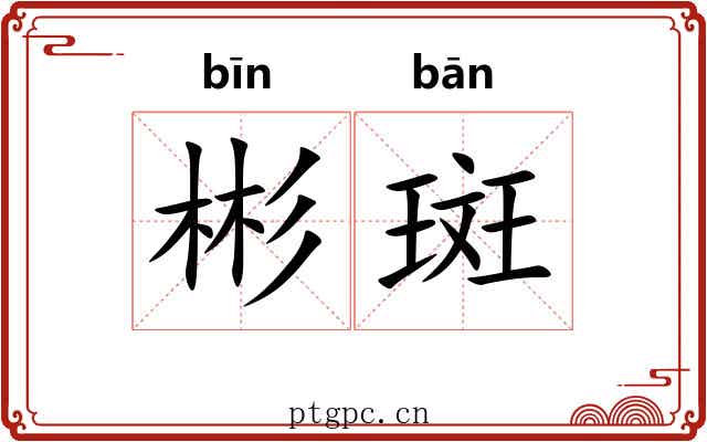 彬斑