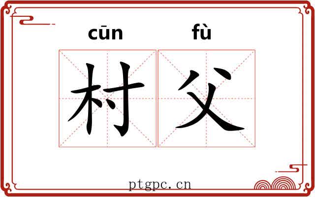 村父