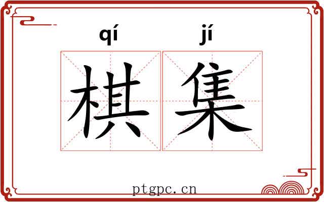 棋集
