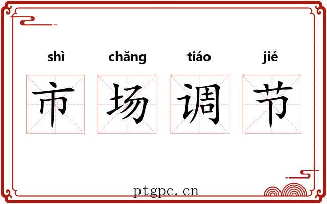 市场调节 市场调节