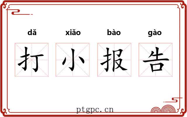打小报告 打小报告