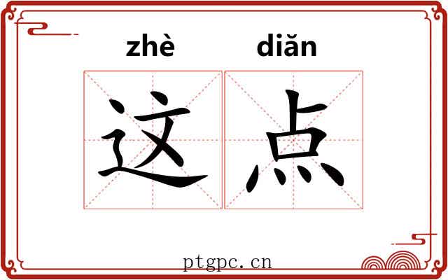 这点