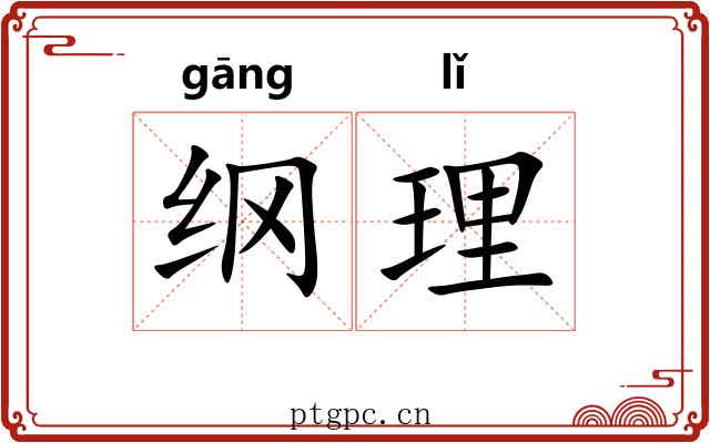 纲理 纲理