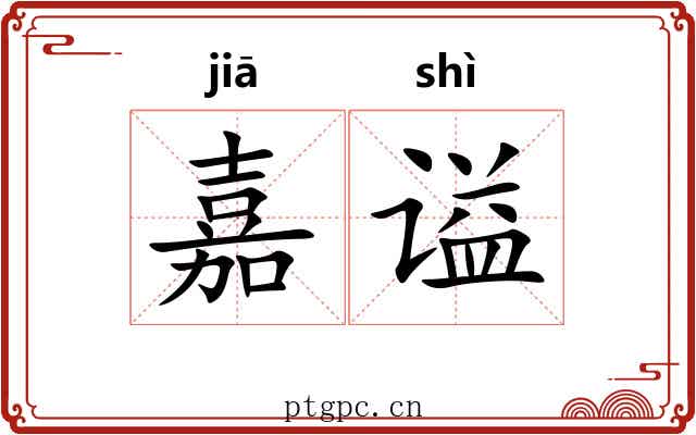 嘉谥