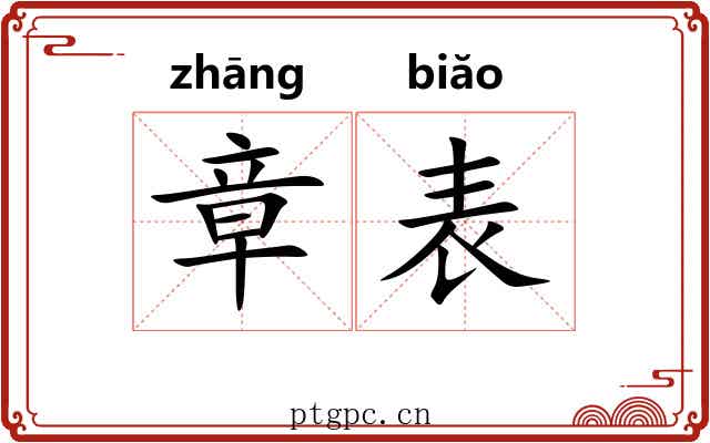 章表