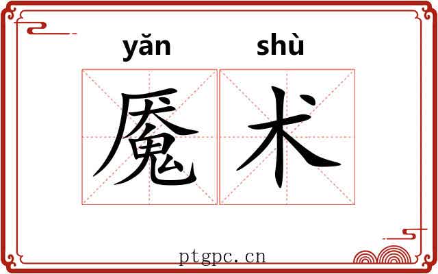 魇术 魇术