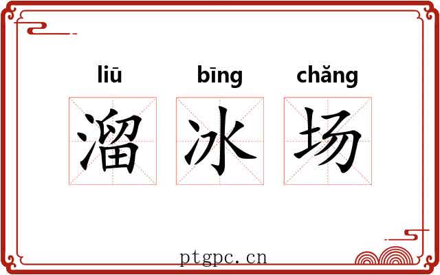 溜冰场