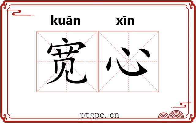 宽心 宽心