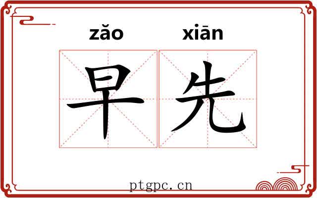 早先