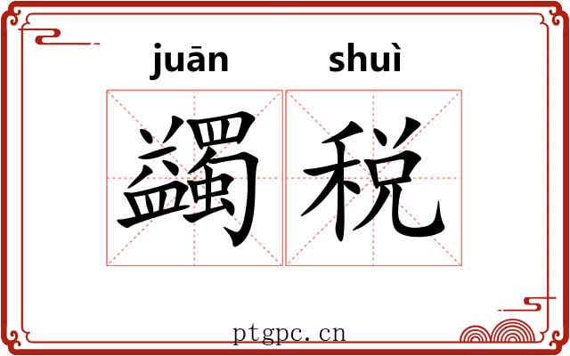 蠲税