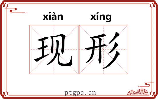 现形