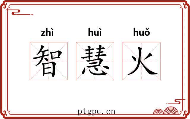 智慧火