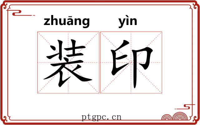 装印 装印