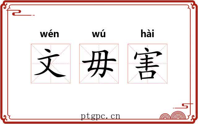文毋害