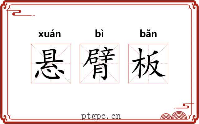 悬臂板 悬臂板