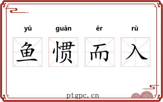 鱼惯而入 鱼惯而入