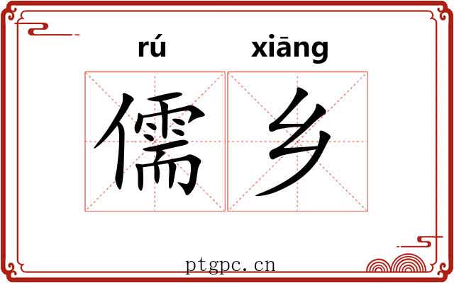 儒乡