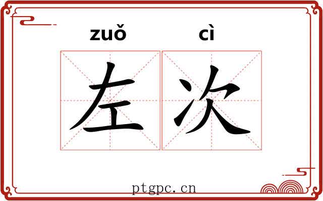左次