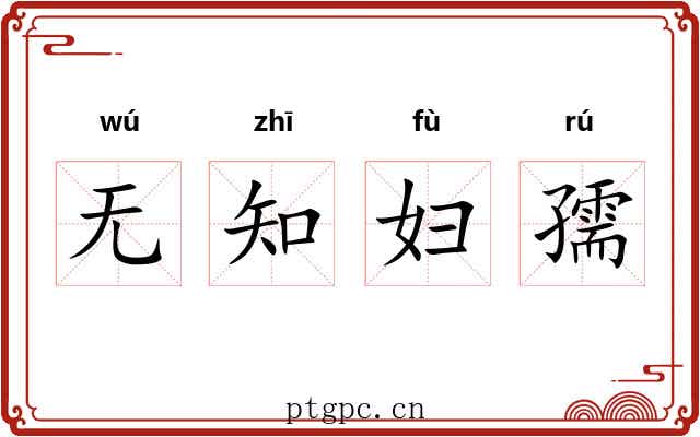无知妇孺