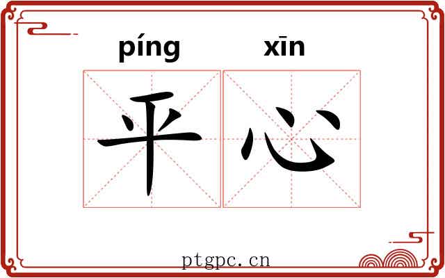 平心