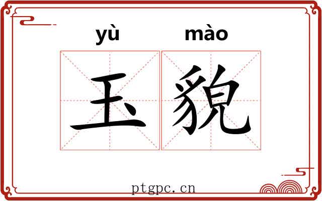 玉貌 玉貌