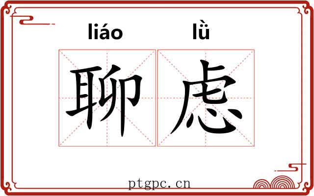聊虑