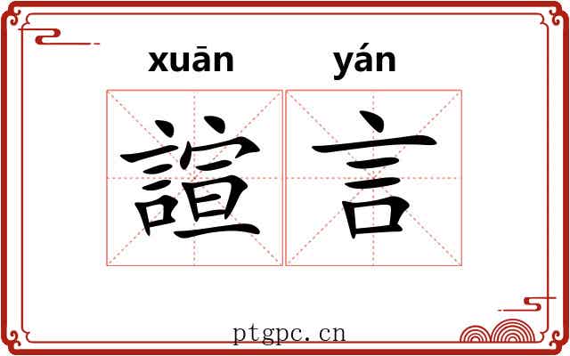 諠言